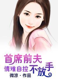 首席前夫求放过