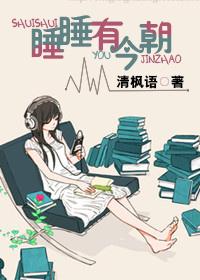 睡睡有今朝水尧儿无弹窗