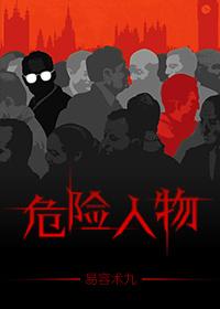 危险人物电影香港在线观看