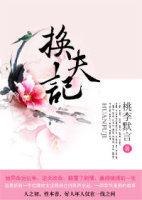换夫记容子君周庭樾