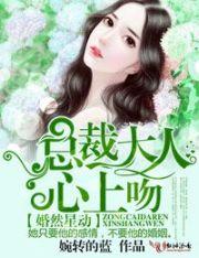 婚然心动总裁爱妻如命