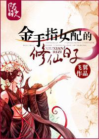 金手指女配的修仙日子百科