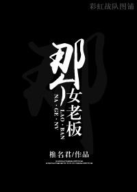 那个老板娘