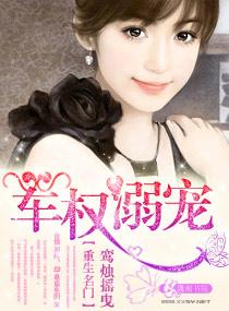名门军宠我家萌妻超凶