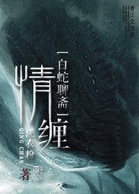 聊斋之青蛇