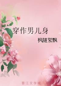 穿作男儿身by枫随絮飘未删减