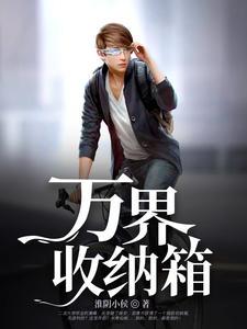 收纳箱2级怎么解锁