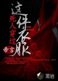 这件衣服死人穿过在哪里听