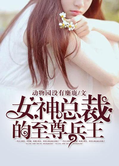 女总裁的神级兵王 免费阅读