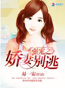 强宠之娇妻别逃漫画全集