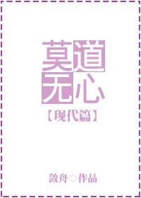莫道无心便是道无心犹隔一重关出自哪里