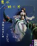 魔女倾天下纭璃