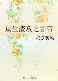 重生之渣攻从良