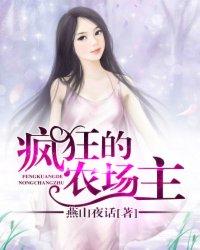 疯狂农场主的女儿们