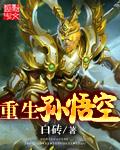 穿越重生成孙悟空