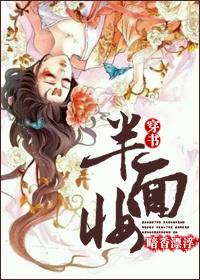半面妆阅读