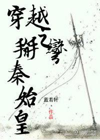 穿越对话秦始皇