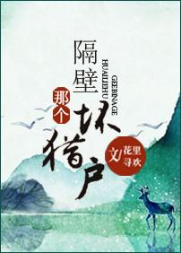 隔壁那个坏书生