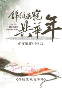 锦绣华年