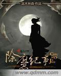 除魔纪事 泷木林森