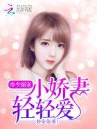 帝少娇宠小甜妻