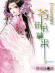 王妃休想逃