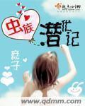 虫族潜伏者