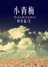 小青梅江小绿免费阅读
