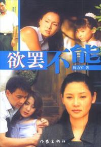 欲罢不能打一字