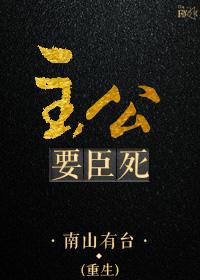 主公要臣死by
