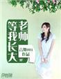 我的老师在等我长大免费阅读
