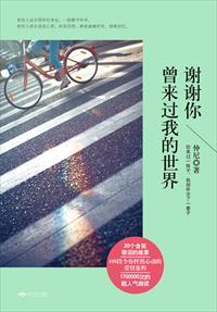 谢谢你曾经来过我的世界是否是真实的