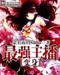 变身女主播类
