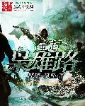 重走枭雄路 T