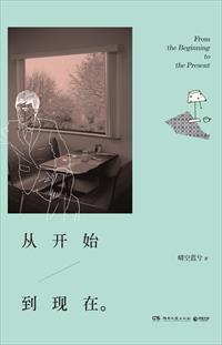 从开始到现在独白