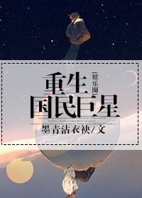 重生之国民女神娱乐圈