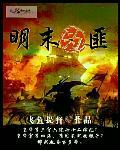 明未山匪