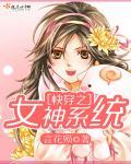 快穿之女系统素兮哓哓