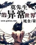 莫先生是什么品牌