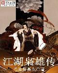 江湖枭雄传免费阅读林天黄蓉