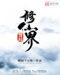 修仙小警察