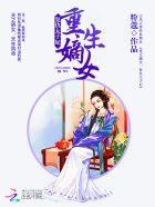重生复仇之嫡女太腹黑全文免费
