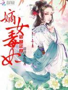 嫡女毒妃太狠心