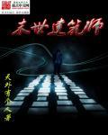 末世之建筑大师全文免费阅读