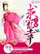 王妃宠妃