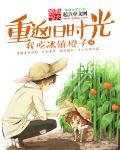 重回时光