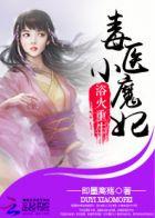 浴火毒女全文阅读