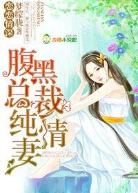 恋恋情深腹黑总裁纯情妻