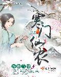 寒门仙帝免费全文阅读