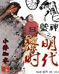 天书黎明什么时代